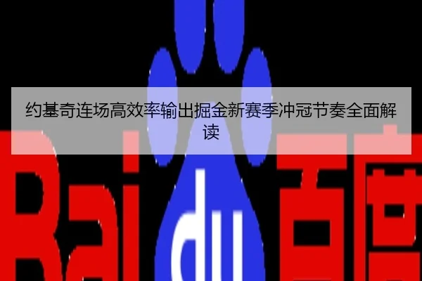 约基奇连场高效率输出掘金新赛季冲冠节奏全面解读
