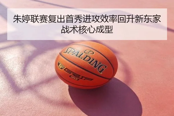 朱婷联赛复出首秀进攻效率回升新东家战术核心成型